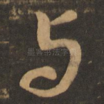 与