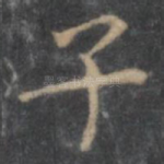子