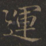运