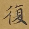 复