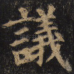 议
