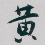 黄
