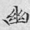 幽