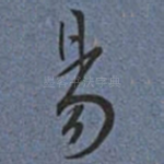 昜