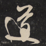 道