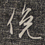 俯