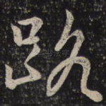 路