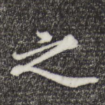 之