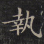 执