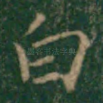 白