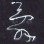 辞
