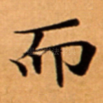 而