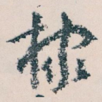 棣