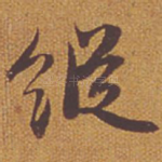 纵