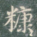 糠