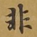 非