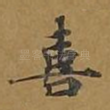 喜