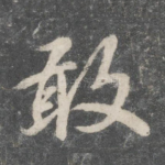 敢