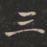 三