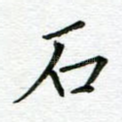 石