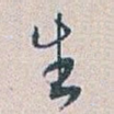 生