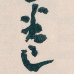 卷