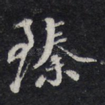 臻