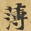 薄