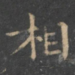 相