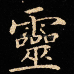 靈
