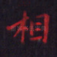 相