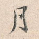 月