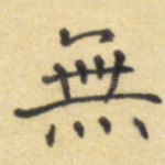 无