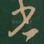 省