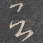 知