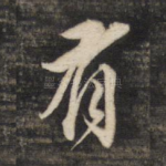 有