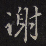 谢