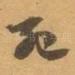 死