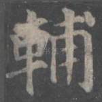 辅