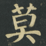 莫