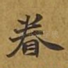 眷