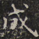 成