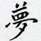 梦