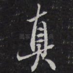 真