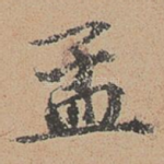 孟