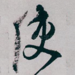 使