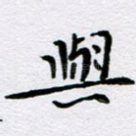 与