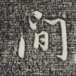 间