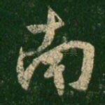 南