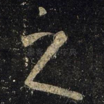 之